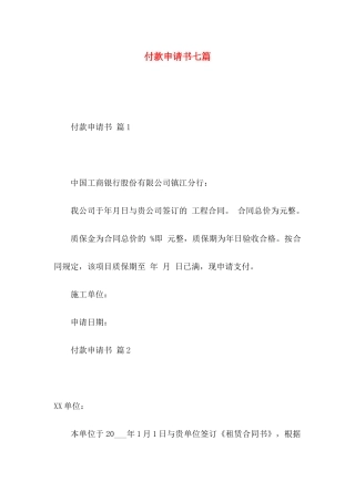 付款申请书七篇