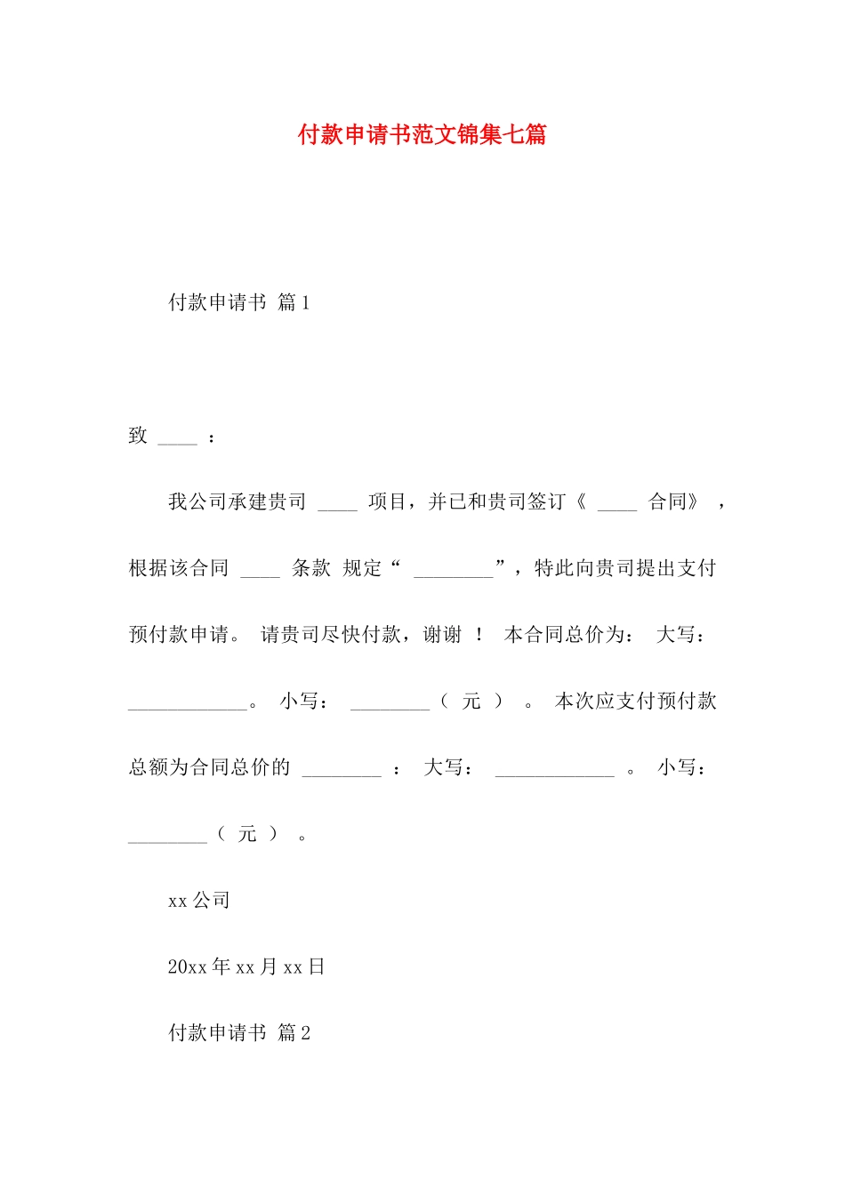 付款申请书范文锦集七篇_第1页
