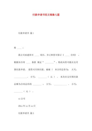 付款申请书范文锦集七篇