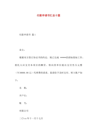 付款申请书汇总十篇