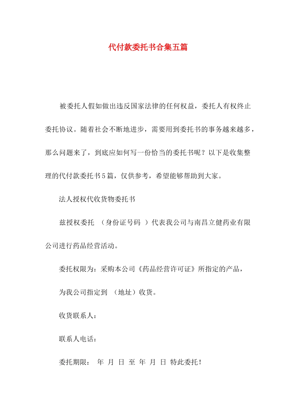 代付款委托书合集五篇_第1页