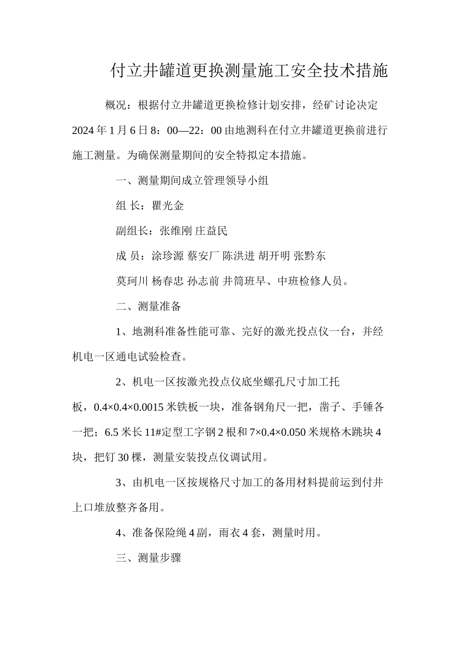 付立井罐道更换测量施工安全技术措施_第1页