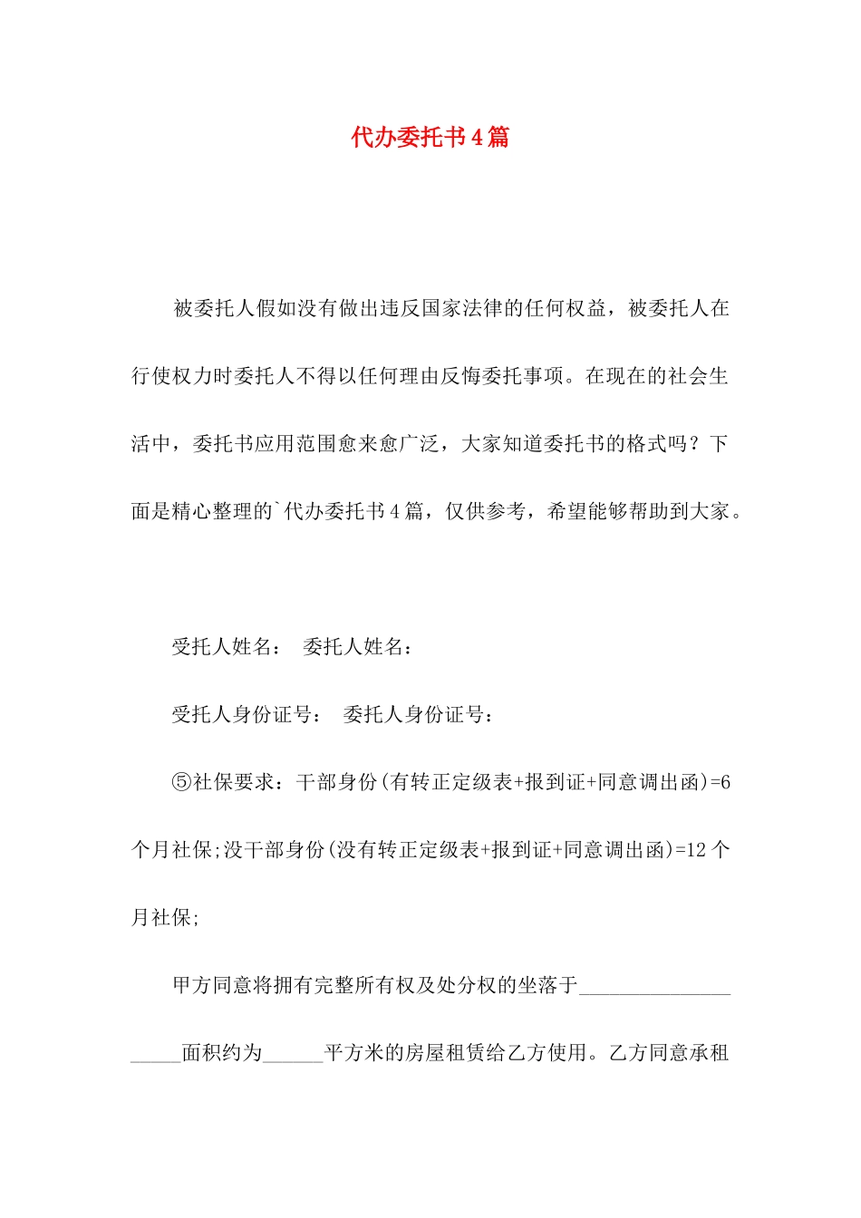 代办委托书4篇（一）_第1页