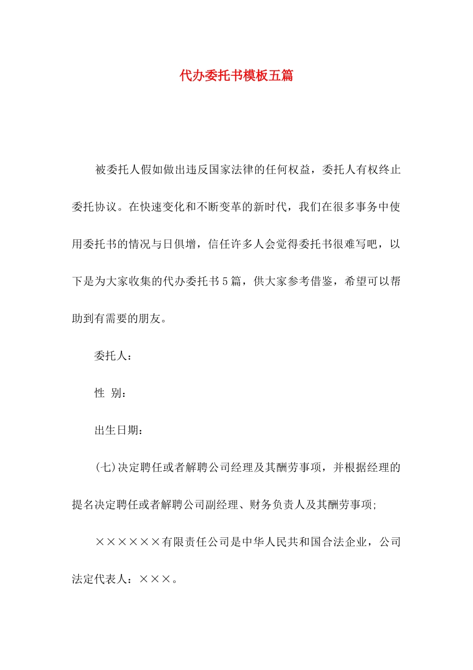 代办委托书模板五篇_第1页
