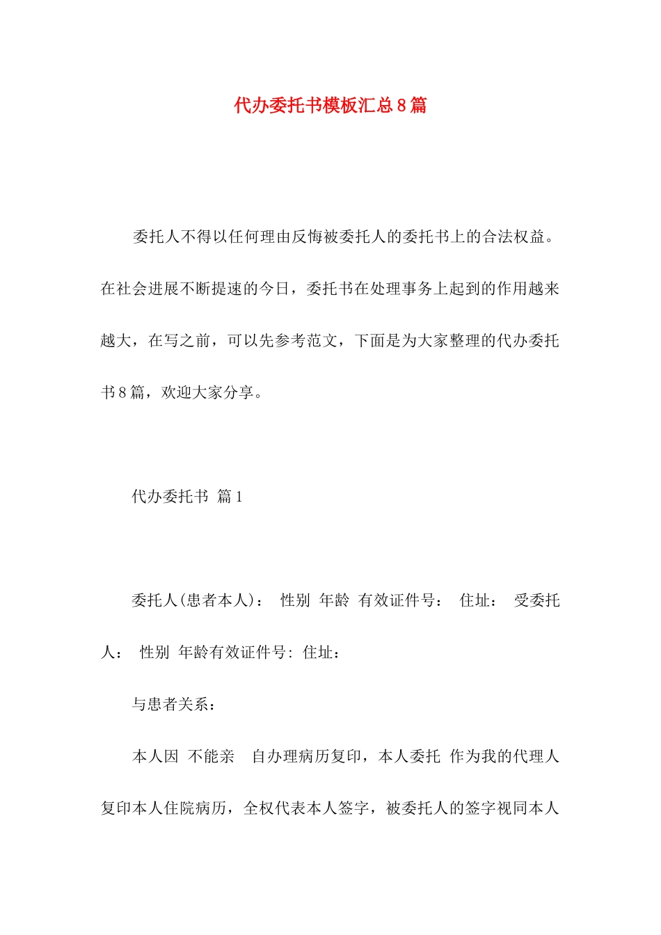 代办委托书模板汇总8篇_第1页