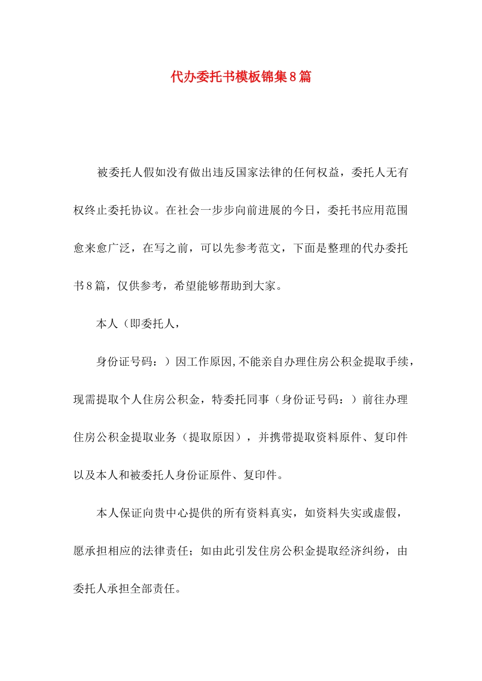 代办委托书模板锦集8篇_第1页