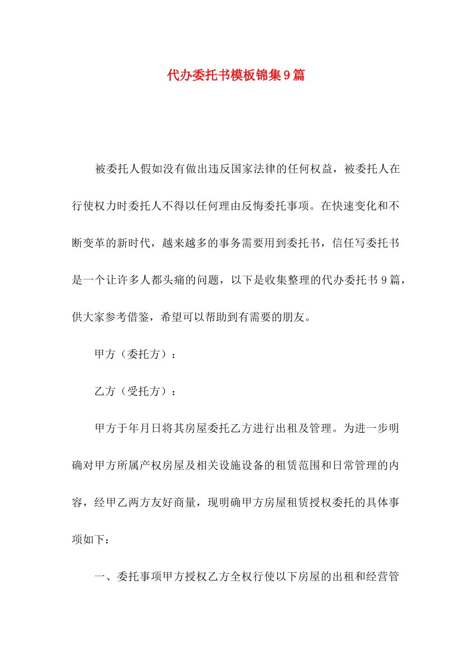 代办委托书模板锦集9篇_第1页