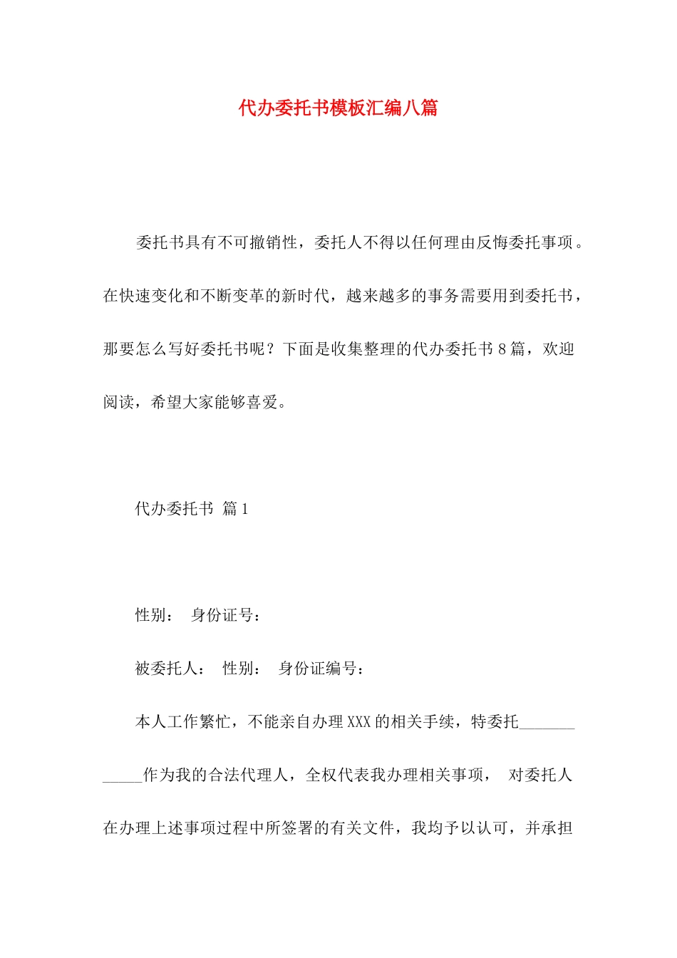 代办委托书模板汇编八篇_第1页