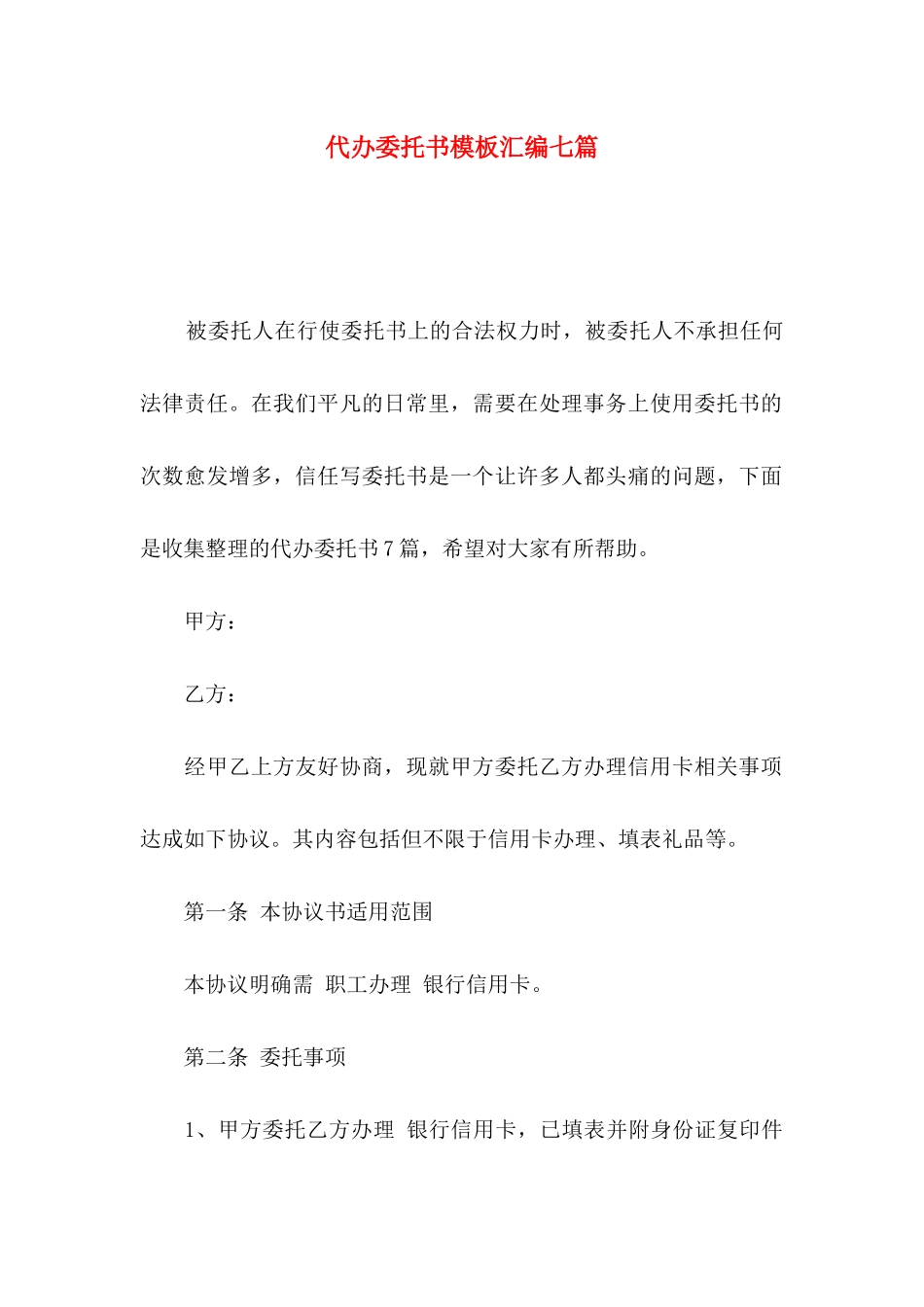 代办委托书模板汇编七篇_第1页