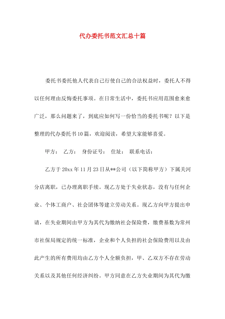 代办委托书范文汇总十篇_第1页
