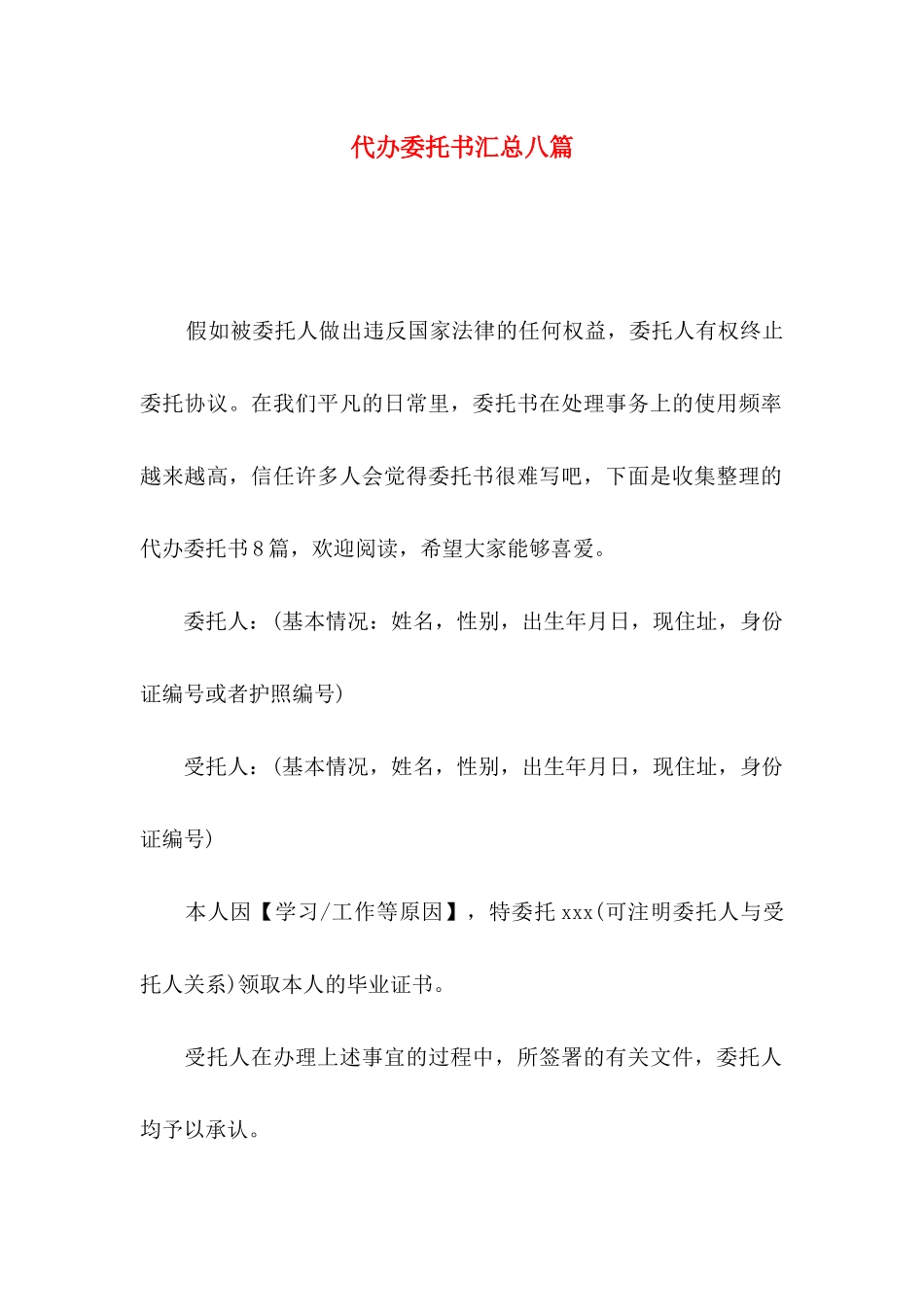 代办委托书汇总八篇_第1页