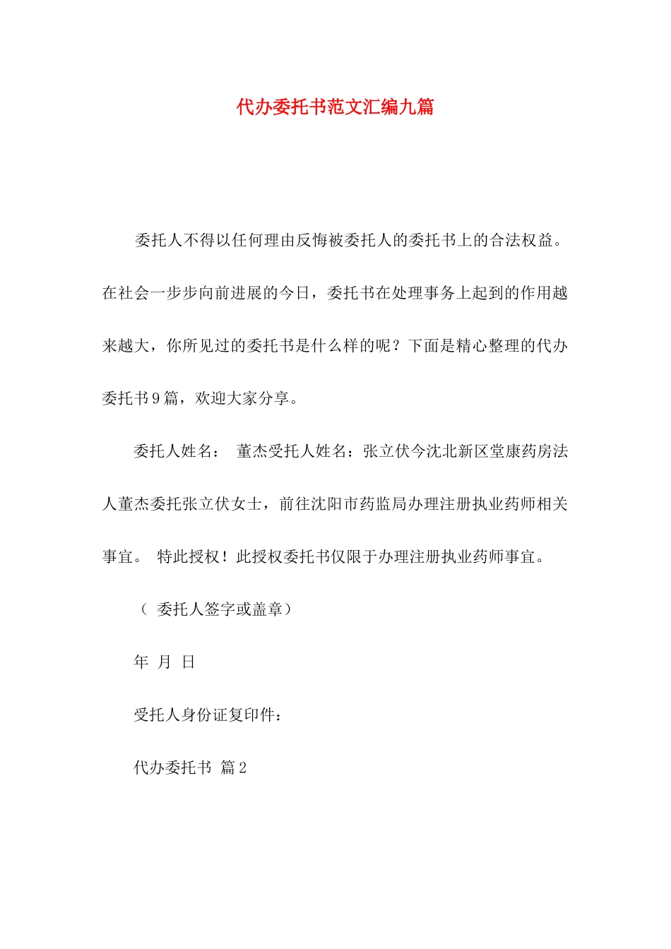 代办委托书范文汇编九篇_第1页