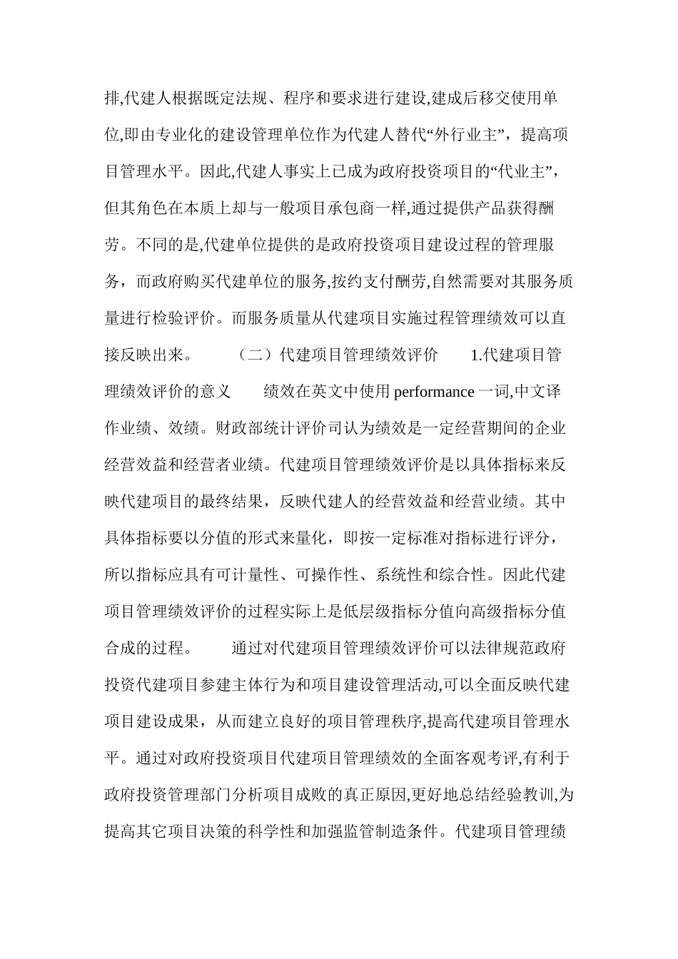 代建项目管理绩效评价探讨_第2页
