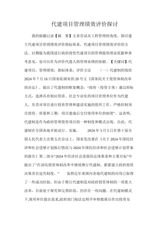 代建项目管理绩效评价探讨