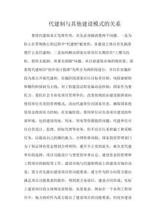 代建制与其他建设模式的关系