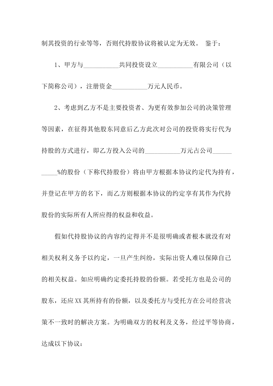 代持股协议书合集7篇_第2页