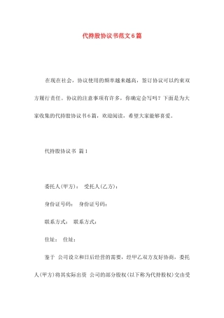 代持股协议书范文6篇