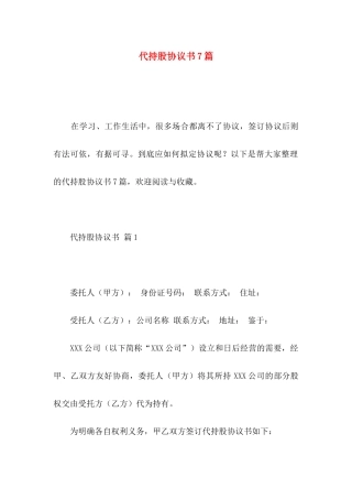 代持股协议书7篇