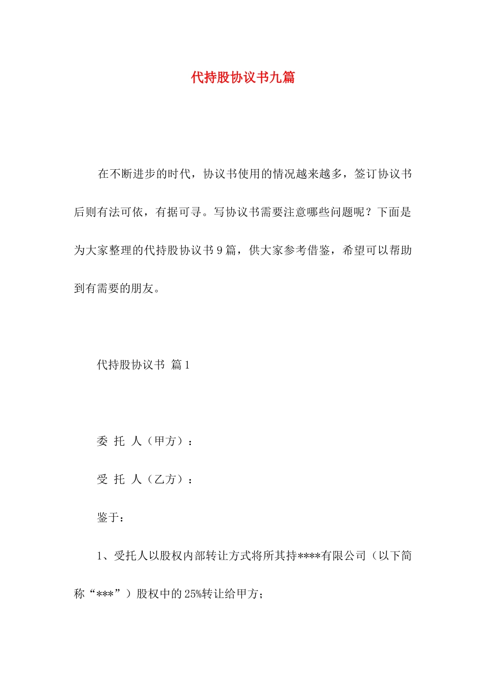 代持股协议书九篇_第1页