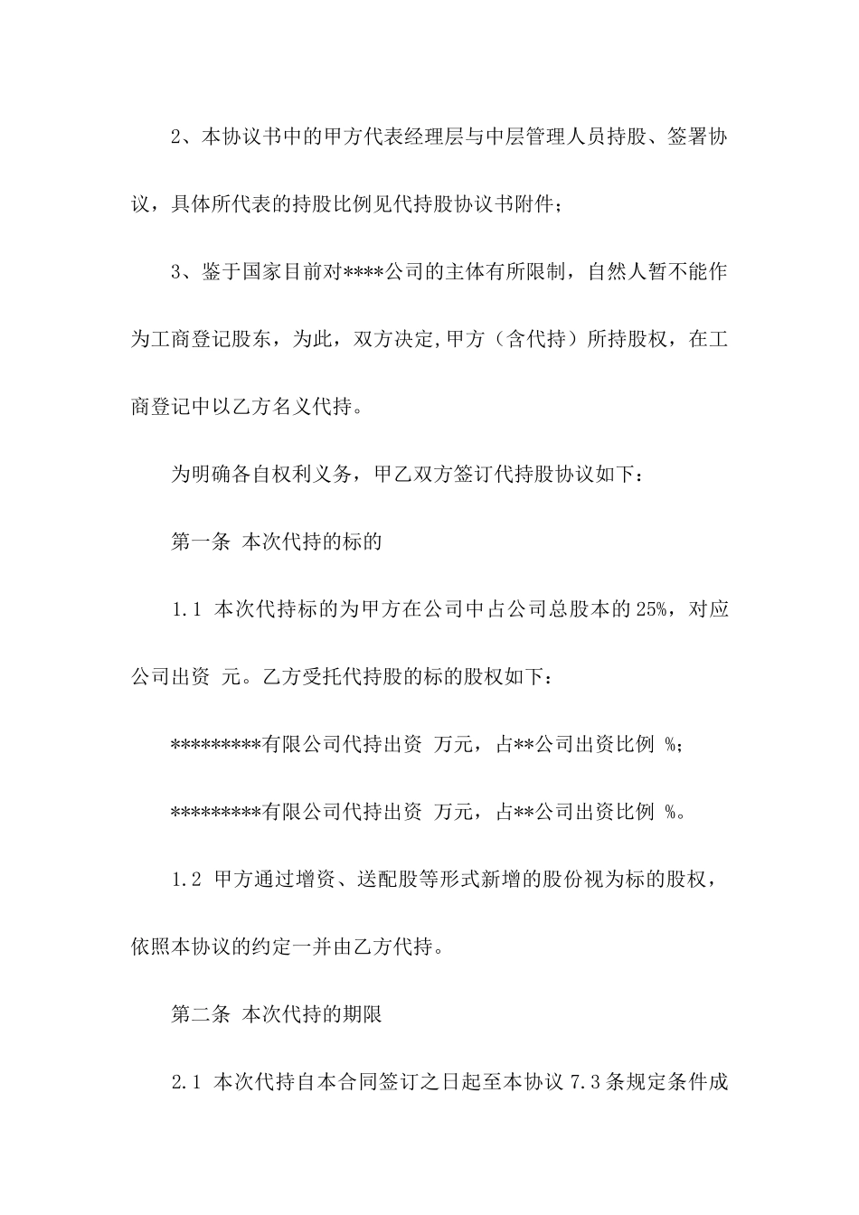代持股协议书九篇_第2页