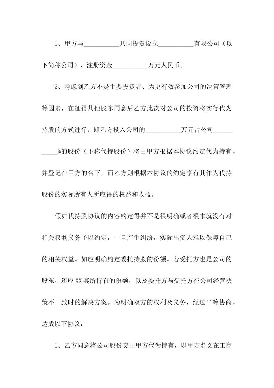 代持股协议书四篇_第2页