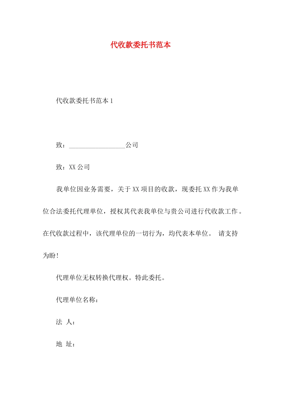 代收款委托书范本_第1页