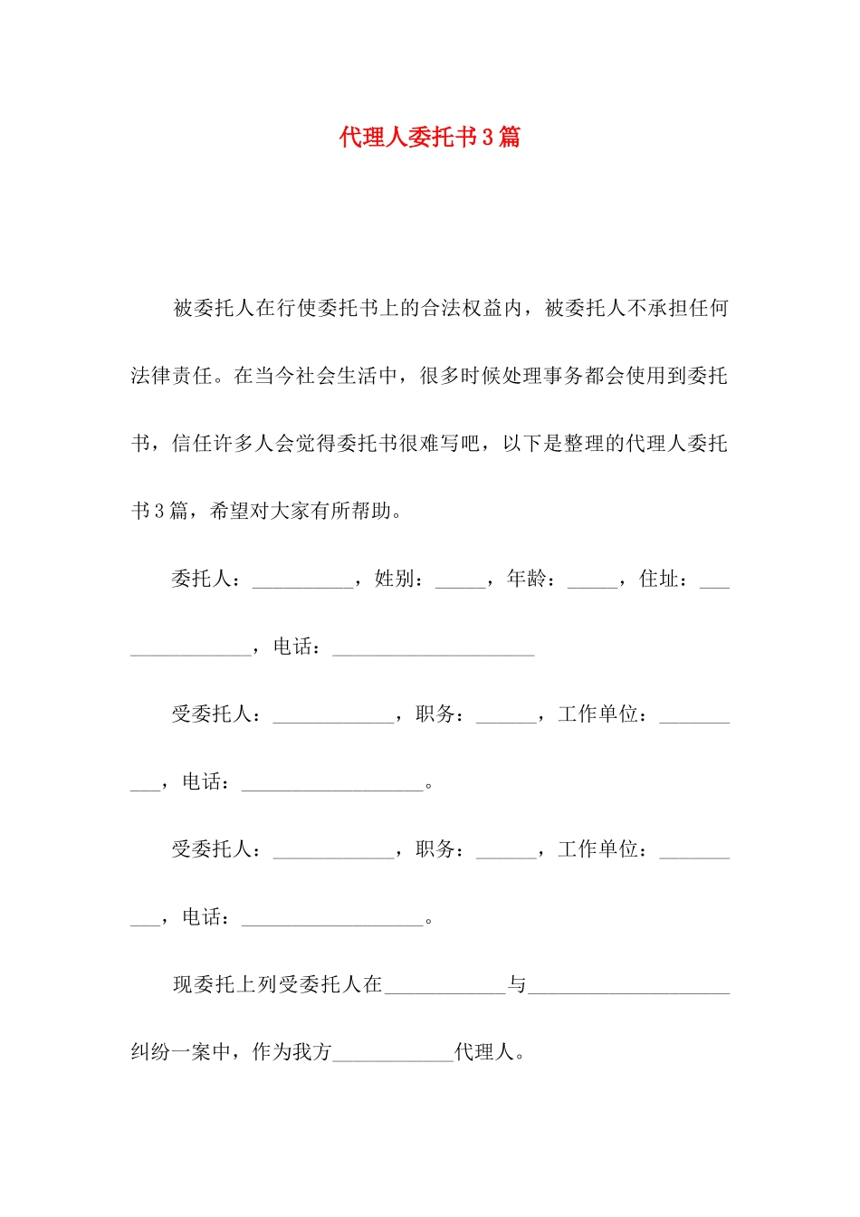 代理人委托书3篇（二）_第1页