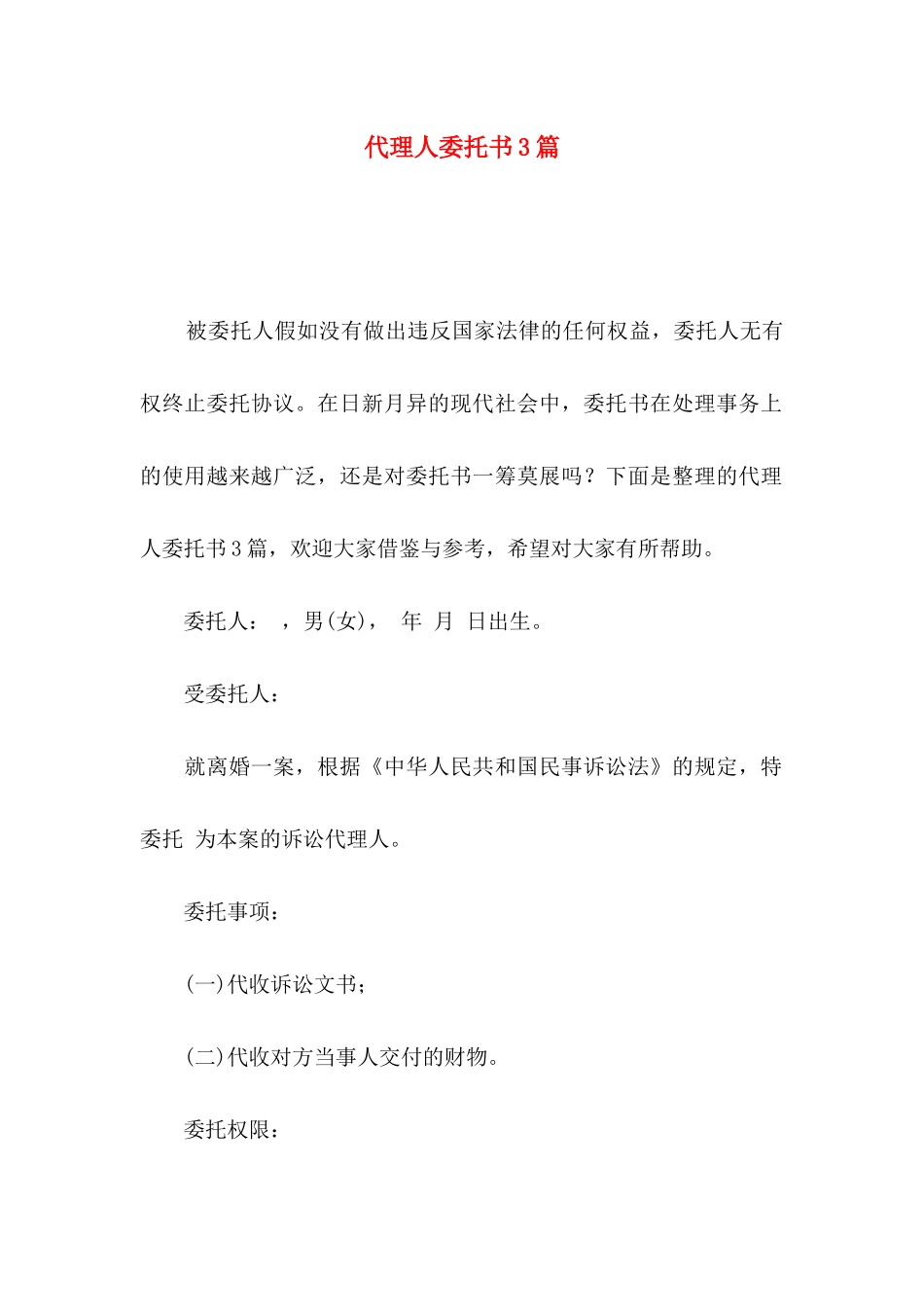 代理人委托书3篇（三）_第1页