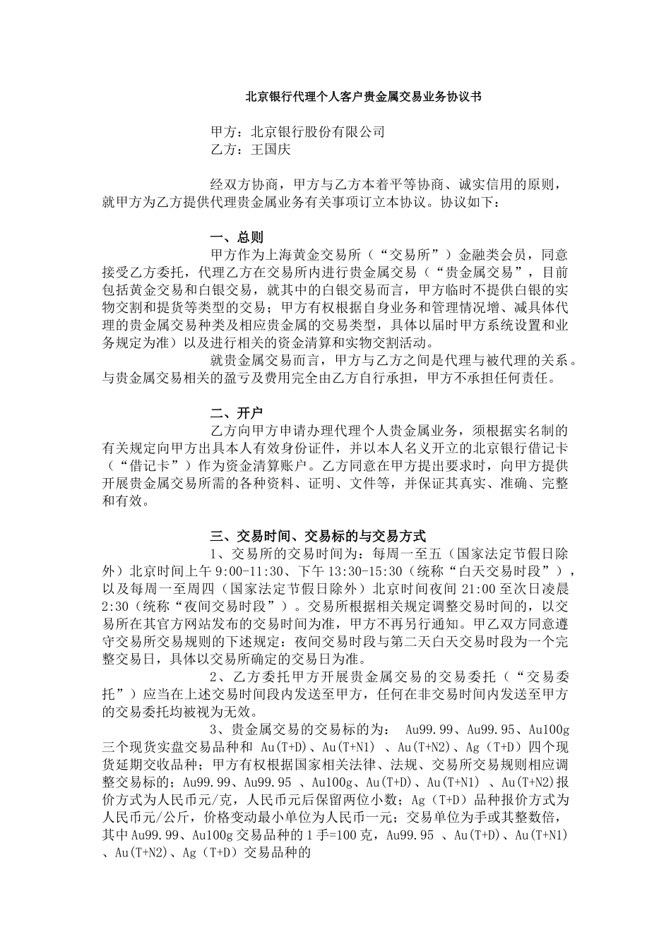 代理个人客户贵金属交易业务协议书_第1页