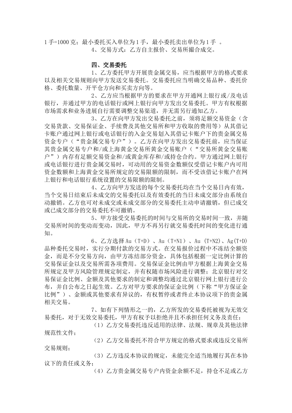 代理个人客户贵金属交易业务协议书_第2页