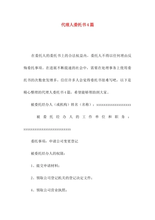 代理人委托书4篇