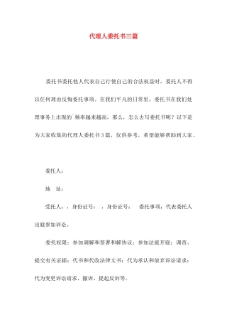 代理人委托书三篇（三）
