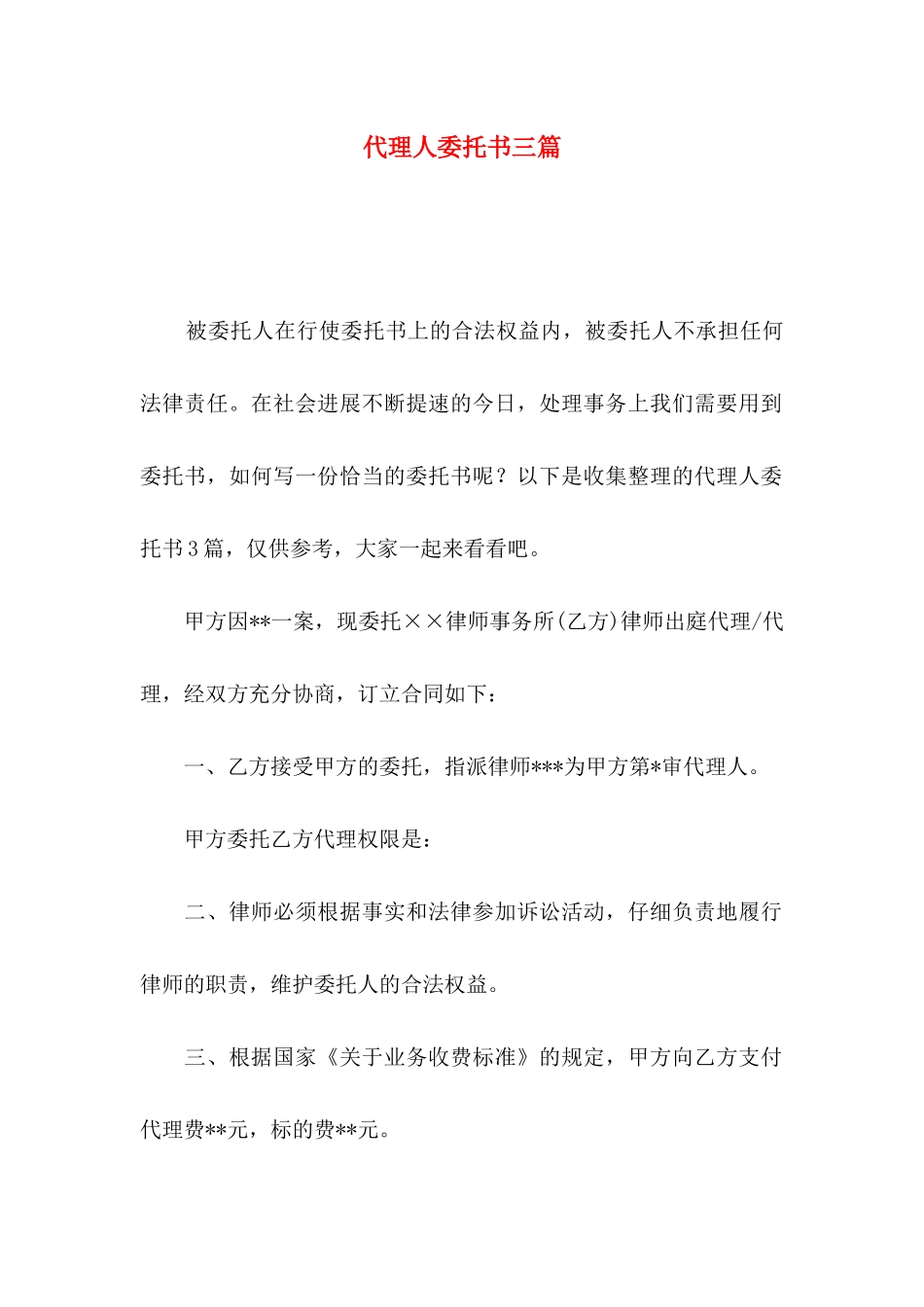 代理人委托书三篇（一）_第1页