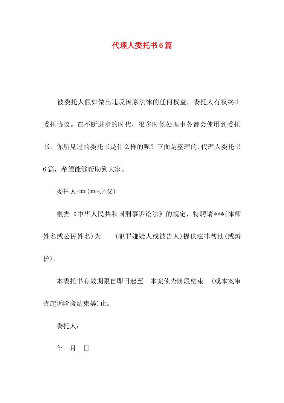 代理人委托书6篇_第1页