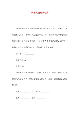 代理人委托书七篇