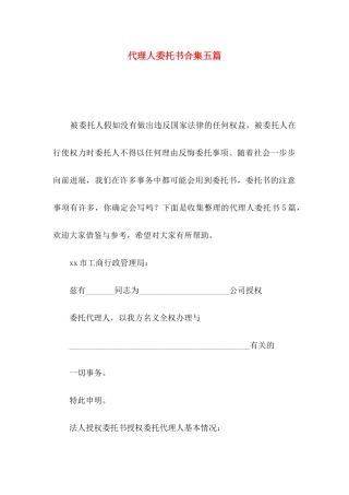 代理人委托书合集五篇
