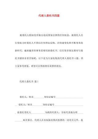代理人委托书四篇 