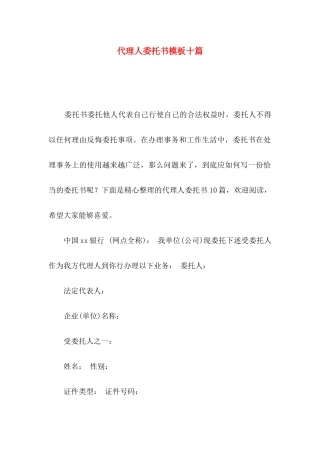 代理人委托书模板十篇