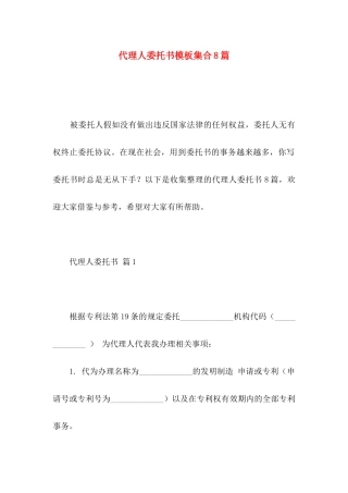 代理人委托书模板集合8篇