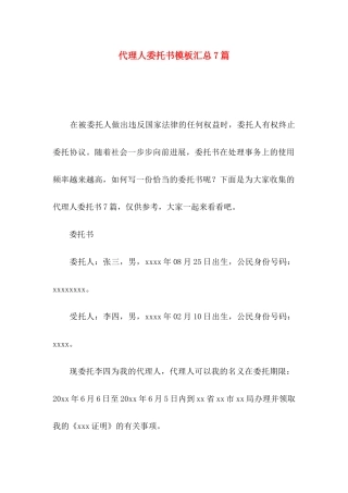 代理人委托书模板汇总7篇