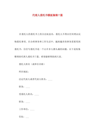 代理人委托书模板集锦7篇