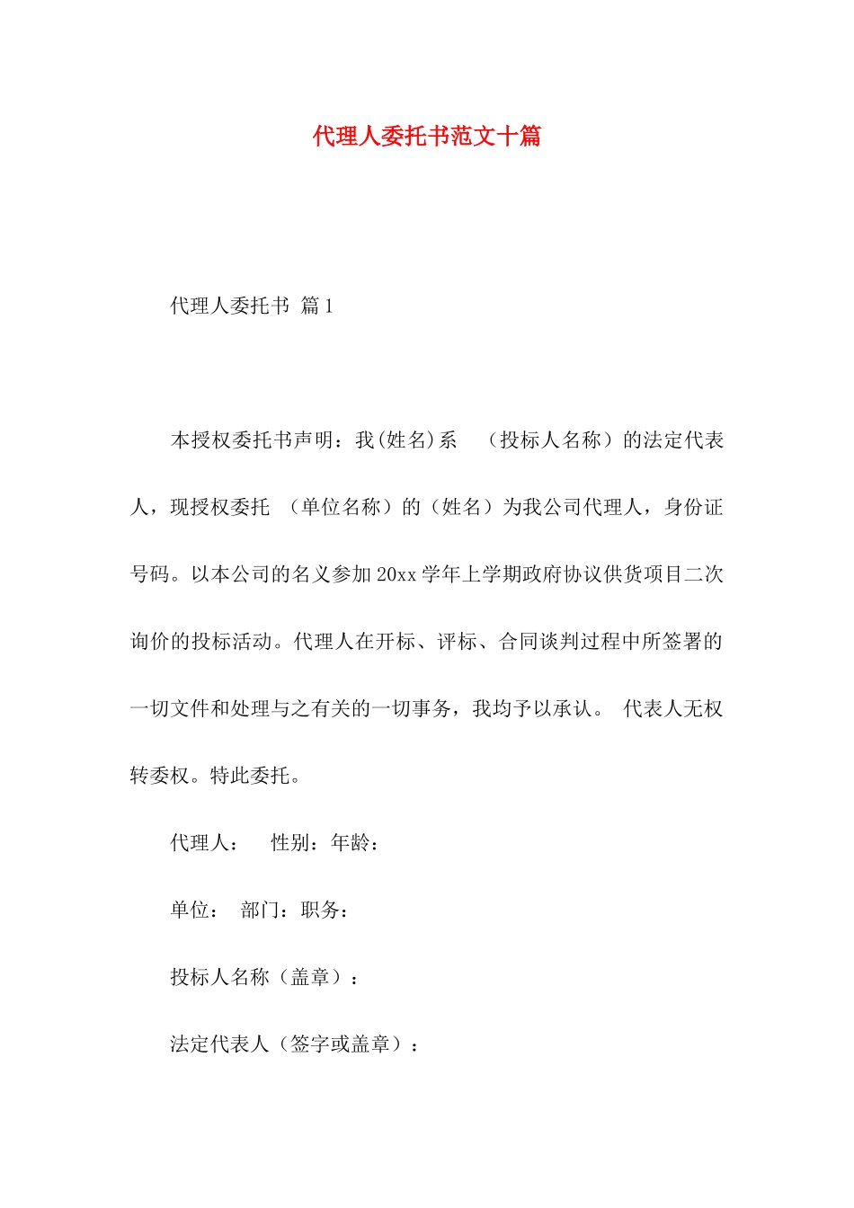 代理人委托书范文十篇_第1页