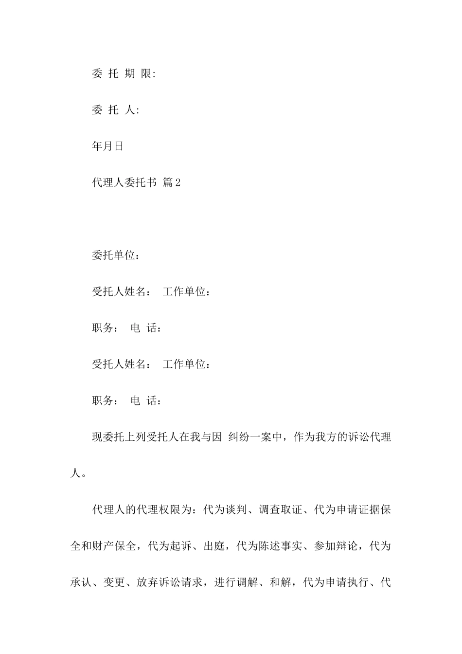 代理人委托书范文6篇_第2页