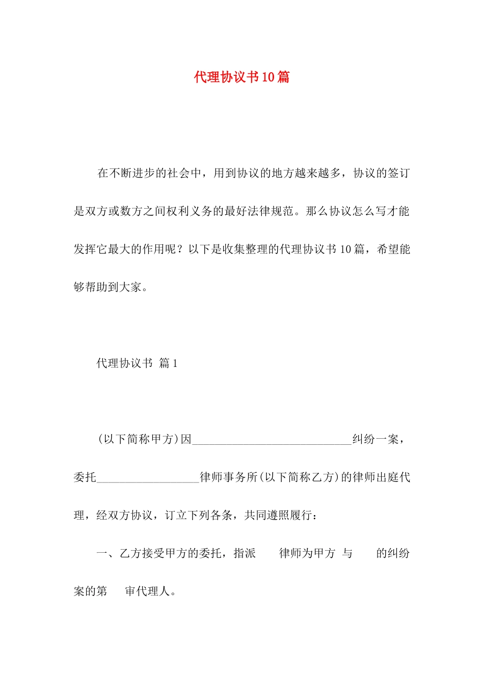 代理协议书10篇_第1页