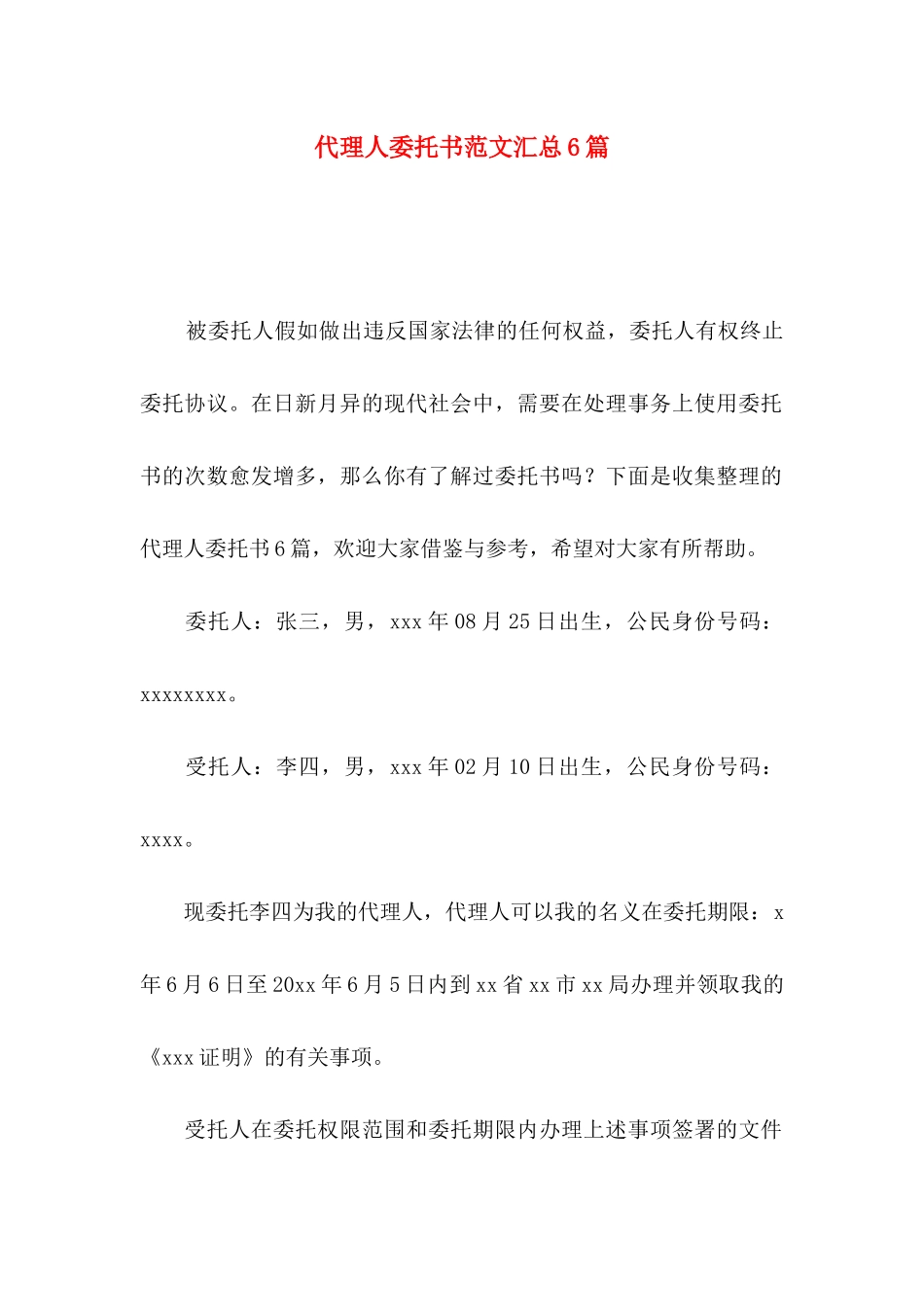 代理人委托书范文汇总6篇_第1页