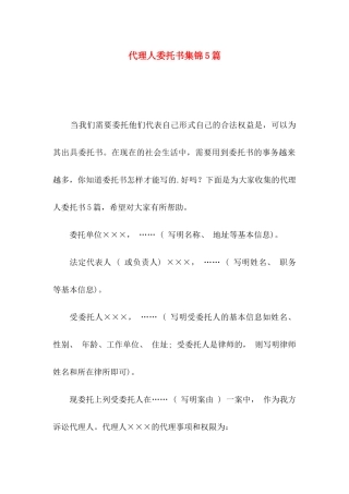 代理人委托书集锦5篇