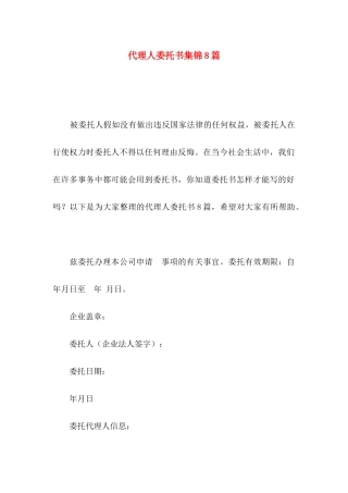 代理人委托书集锦8篇