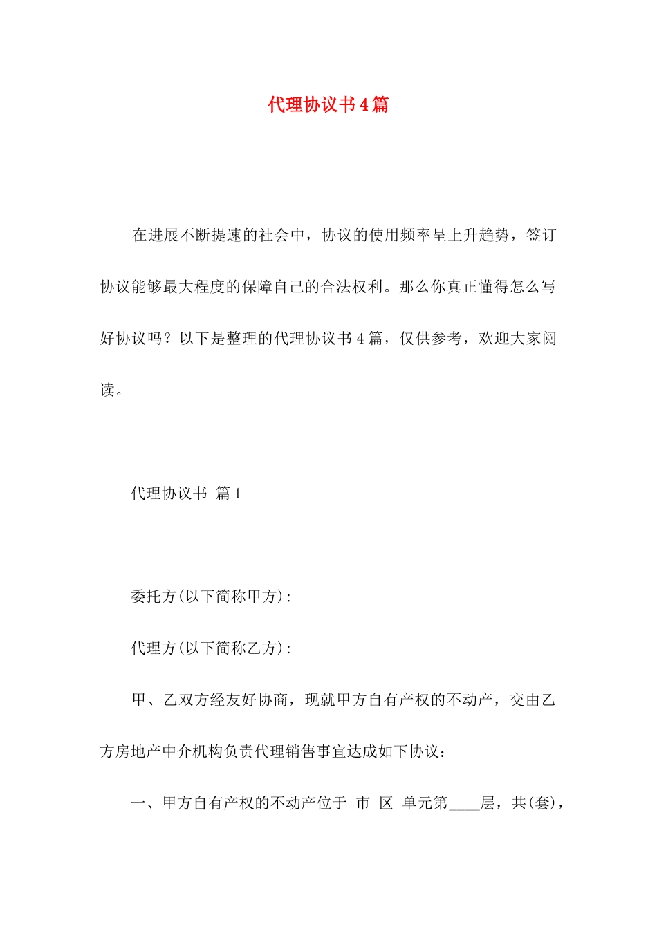 代理协议书4篇 _第1页