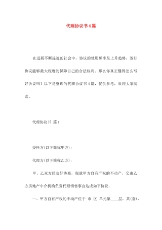 代理协议书4篇 