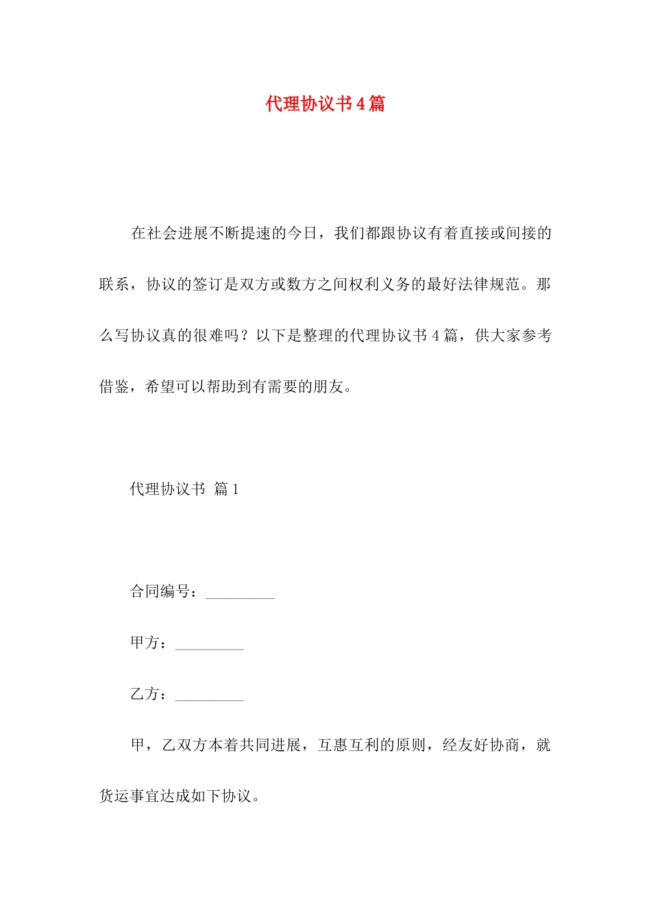代理协议书4篇（一）_第1页